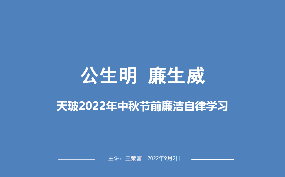 江蘇天玻公司舉辦“公生明，廉生威”廉潔培訓(xùn)